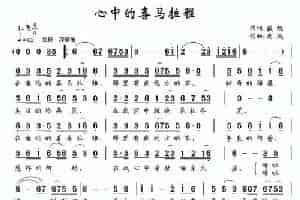 心中的喜马拉雅 民歌谱