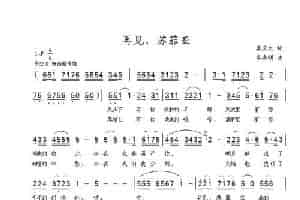 再见，苏菲亚（李庆文词 李海明曲） 民歌谱