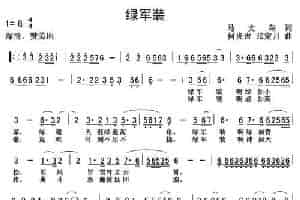 绿军装（马文荣词 何炎吉曲） 民歌谱