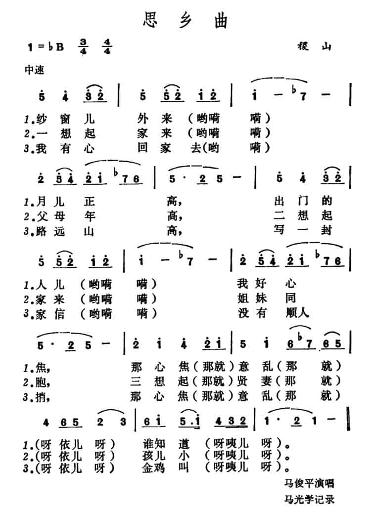 思乡曲 （山西稷山小调） 民歌谱_第1张