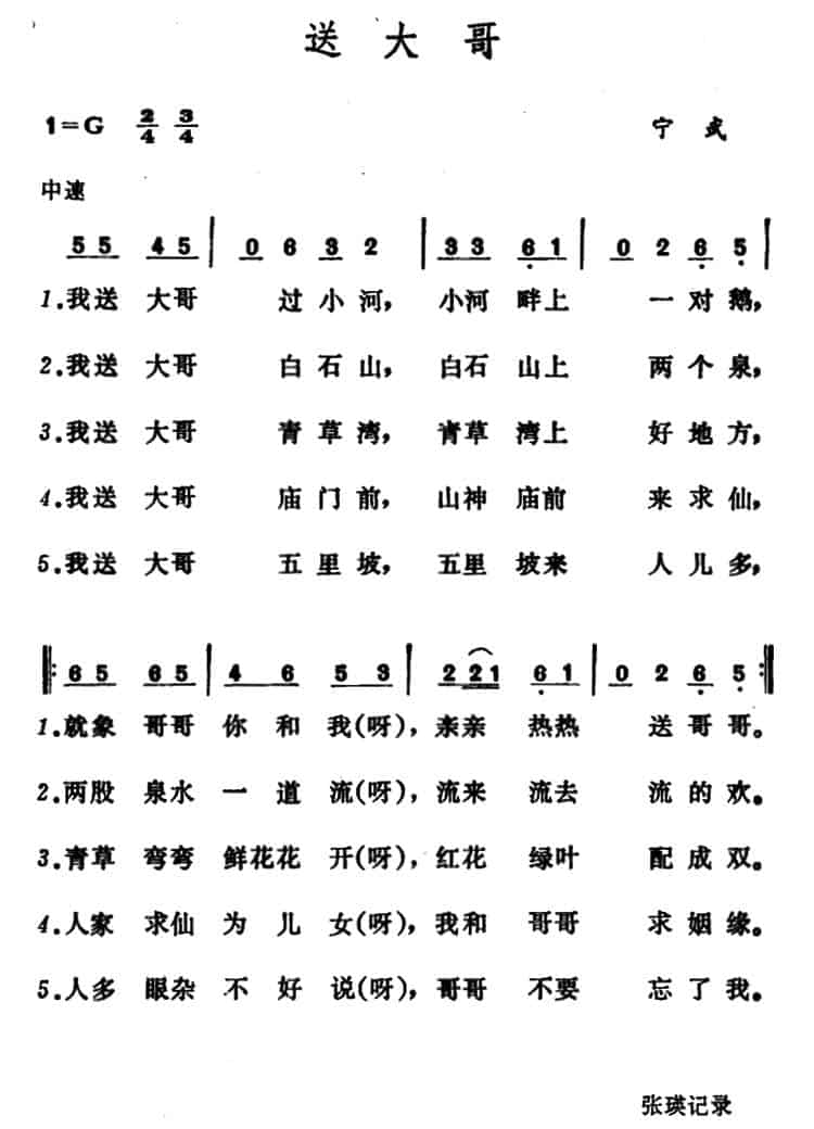 送大哥（山西宁武小调） 民歌谱_第1张