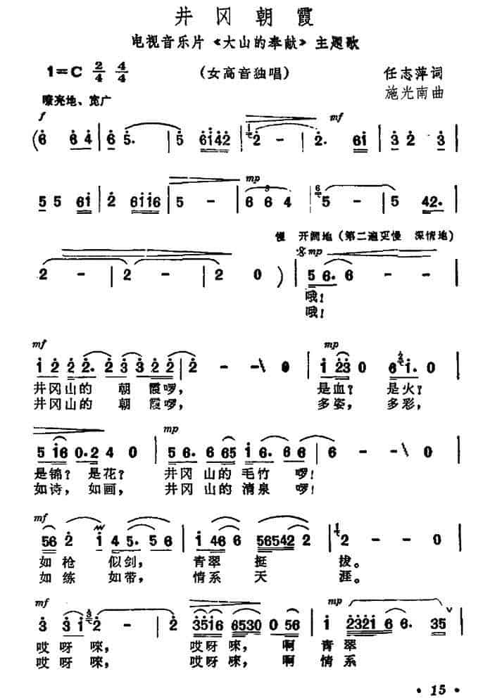 井冈朝霞（电视音乐片《大山的奉献》主题歌） 民歌谱_第1张