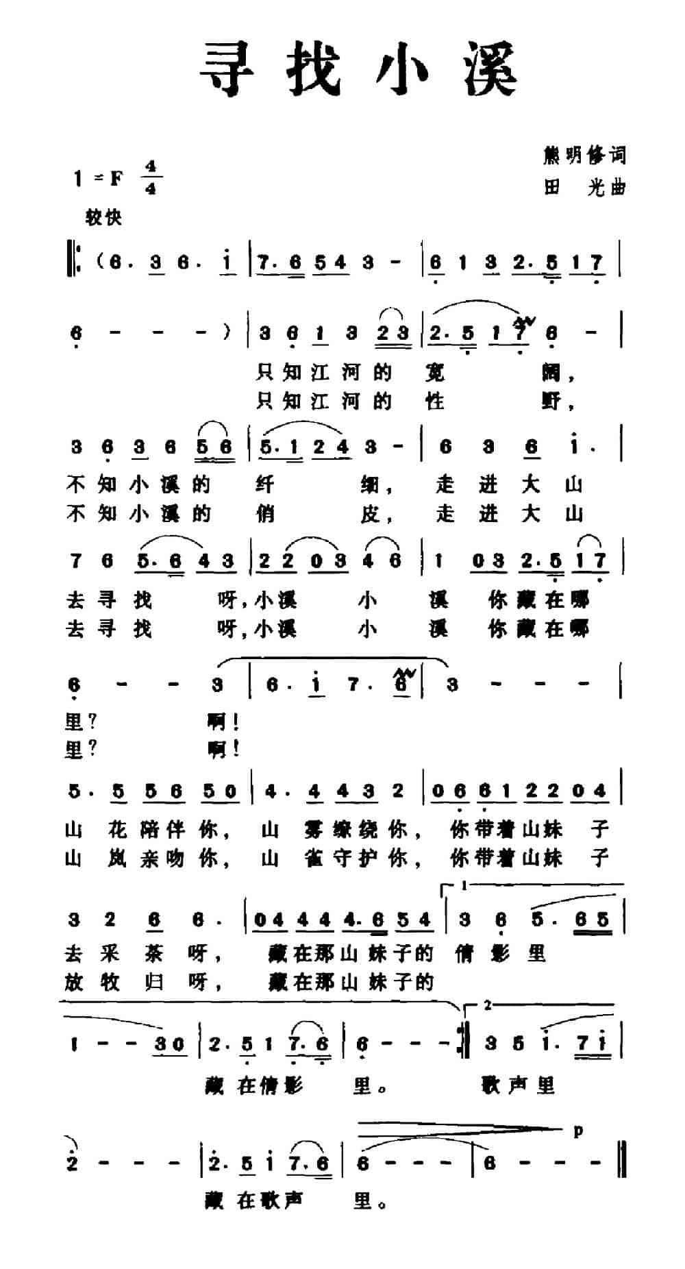 寻找小溪 民歌谱_第1张