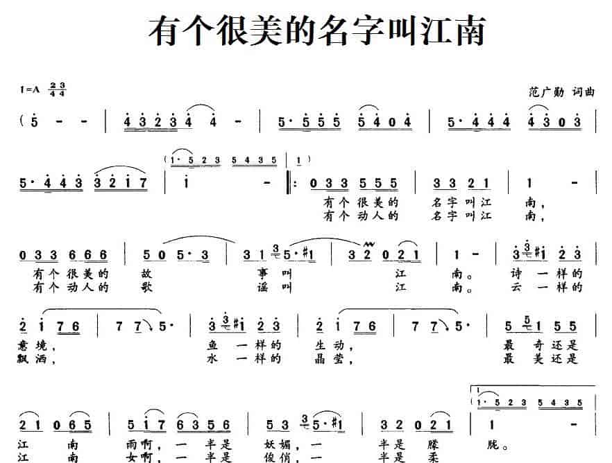 有个很美的名字叫江南 民歌谱_第1张