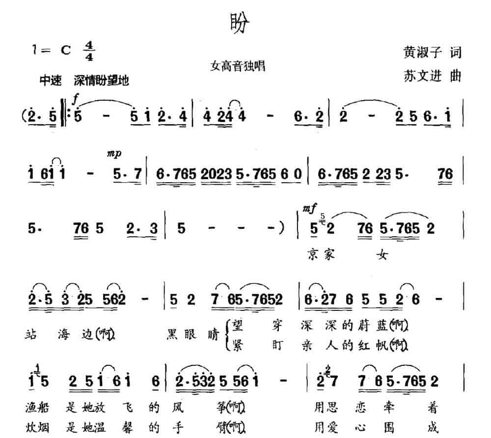 盼（黄淑子词 苏文进曲） 民歌谱_第1张