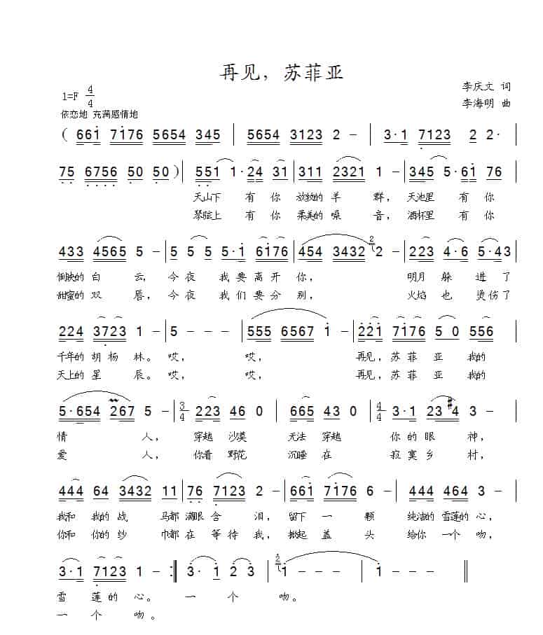 再见，苏菲亚（李庆文词 李海明曲） 民歌谱_第1张