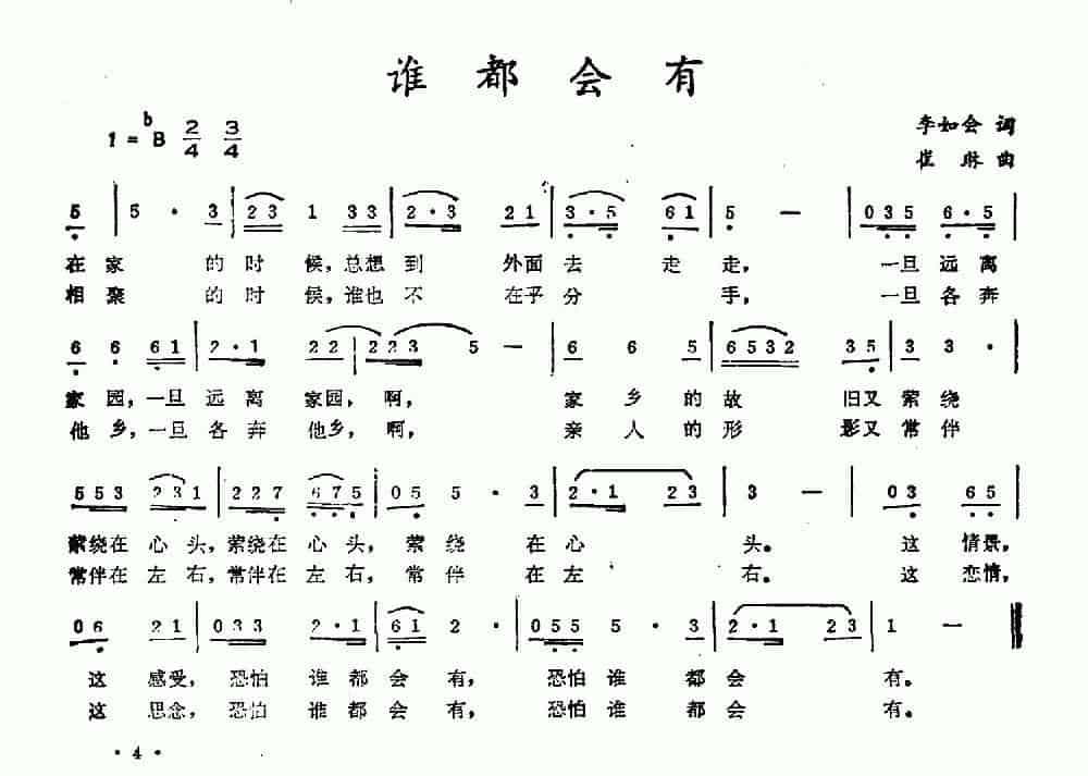 谁都会有（李如会词 崔琳曲） 民歌谱_第1张