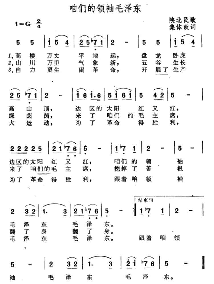 咱们的领袖毛泽东（陕北民歌、集体改编） 民歌谱_第3张