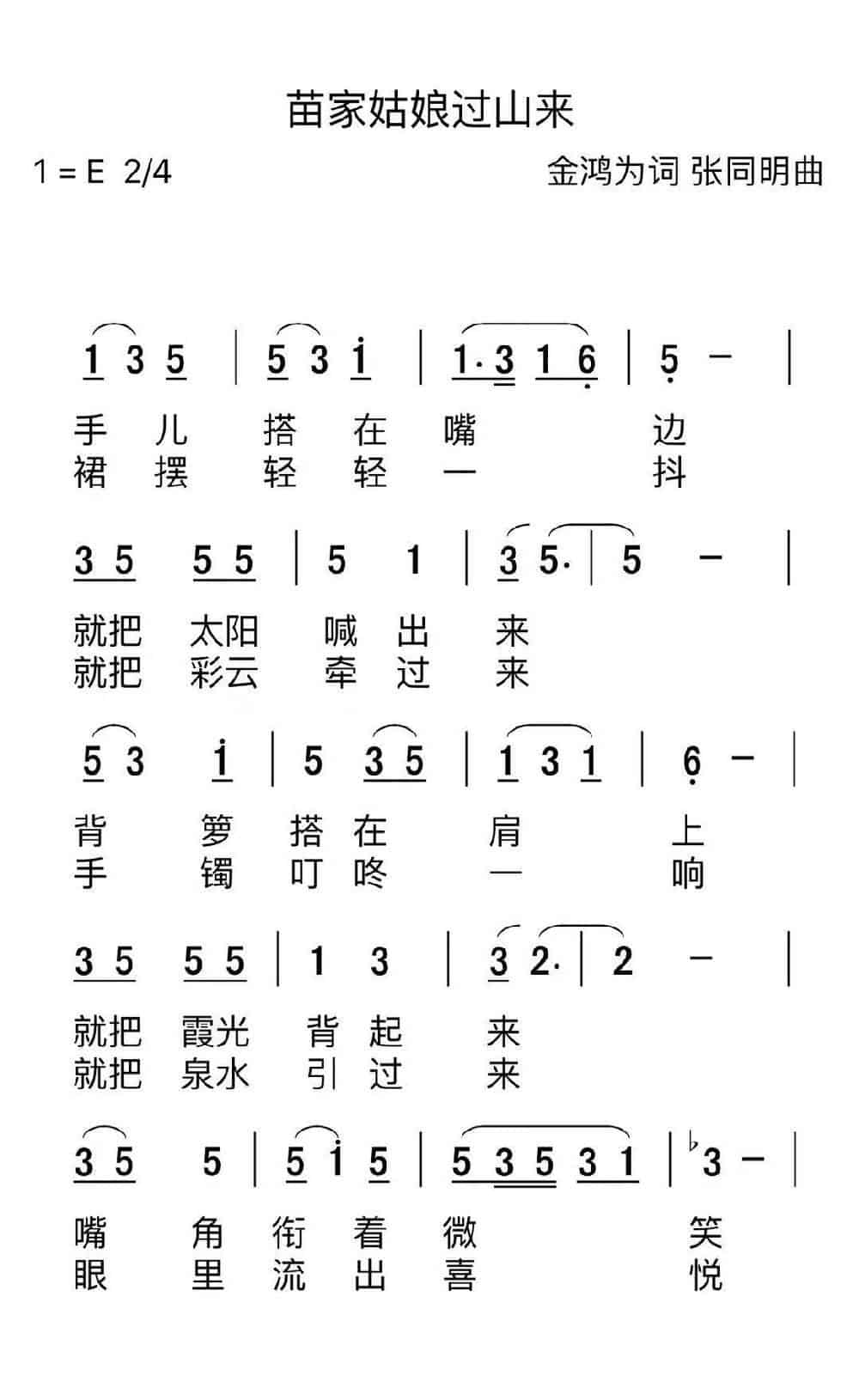 苗家姑娘过山来（金鸿为词 张同明曲） 民歌谱_第1张