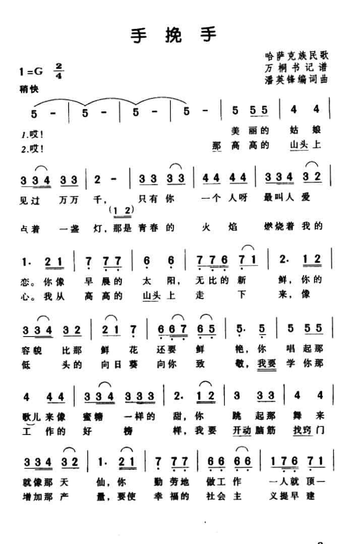 手挽手（潘英锋词曲） 民歌谱_第4张