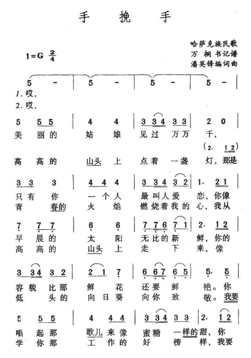 手挽手（潘英锋词曲） 民歌谱_第1张