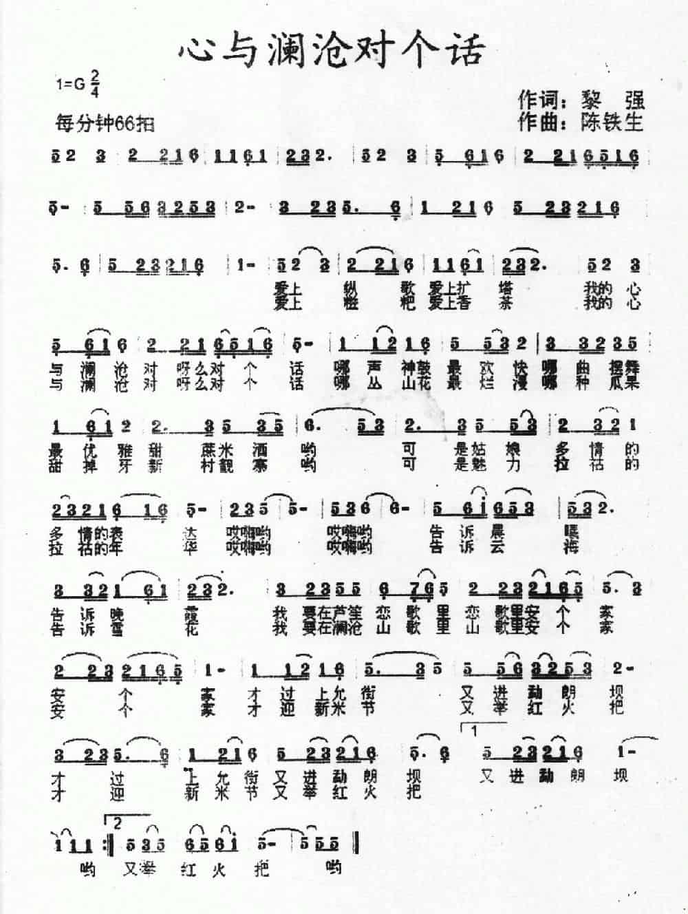 心与澜沧对个话（黎强词 陈铁生曲） 民歌谱_第1张