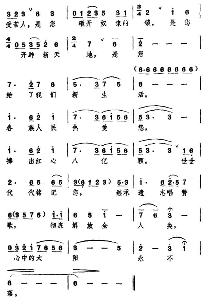 心中的太阳永不落（白榕词 新声曲） 民歌谱_第3张