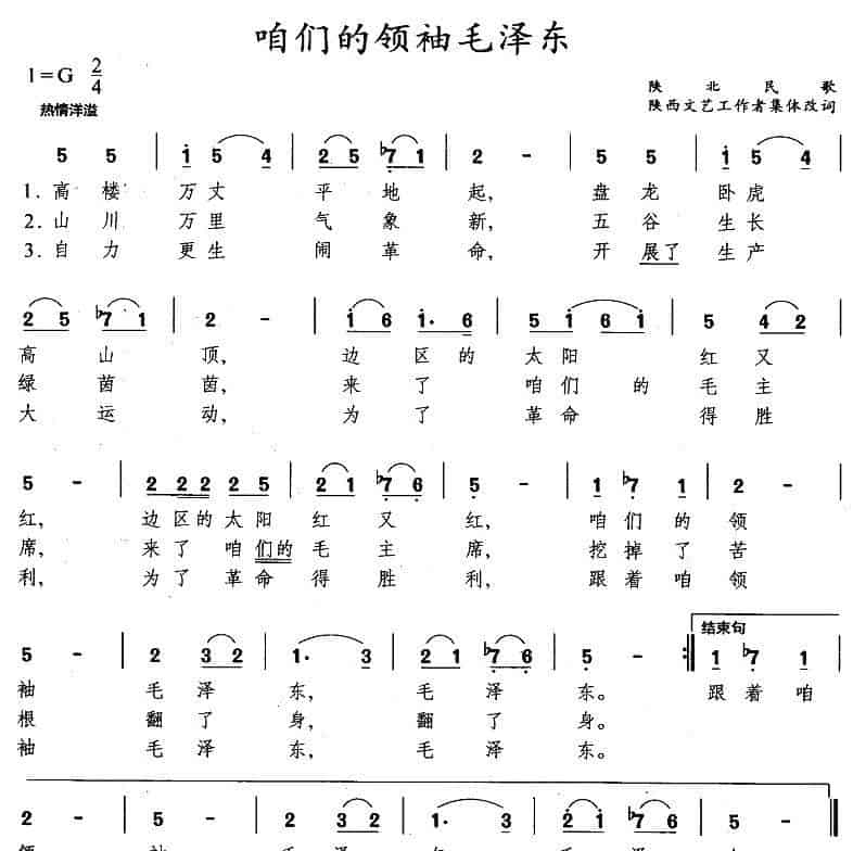 咱们的领袖毛泽东（陕北民歌、集体改编） 民歌谱_第4张