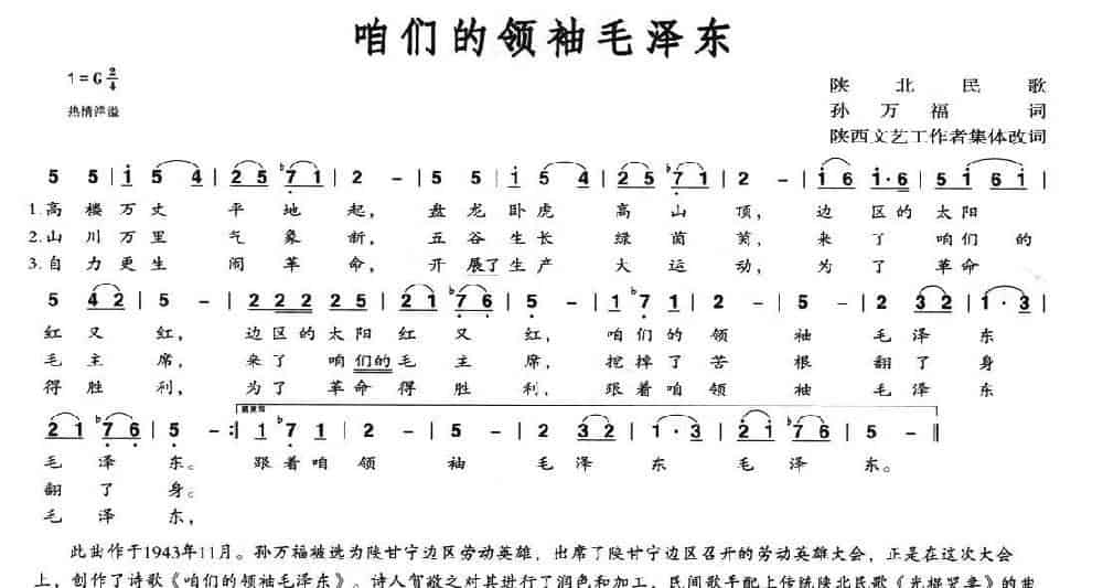 咱们的领袖毛泽东（陕北民歌、集体改编） 民歌谱_第2张