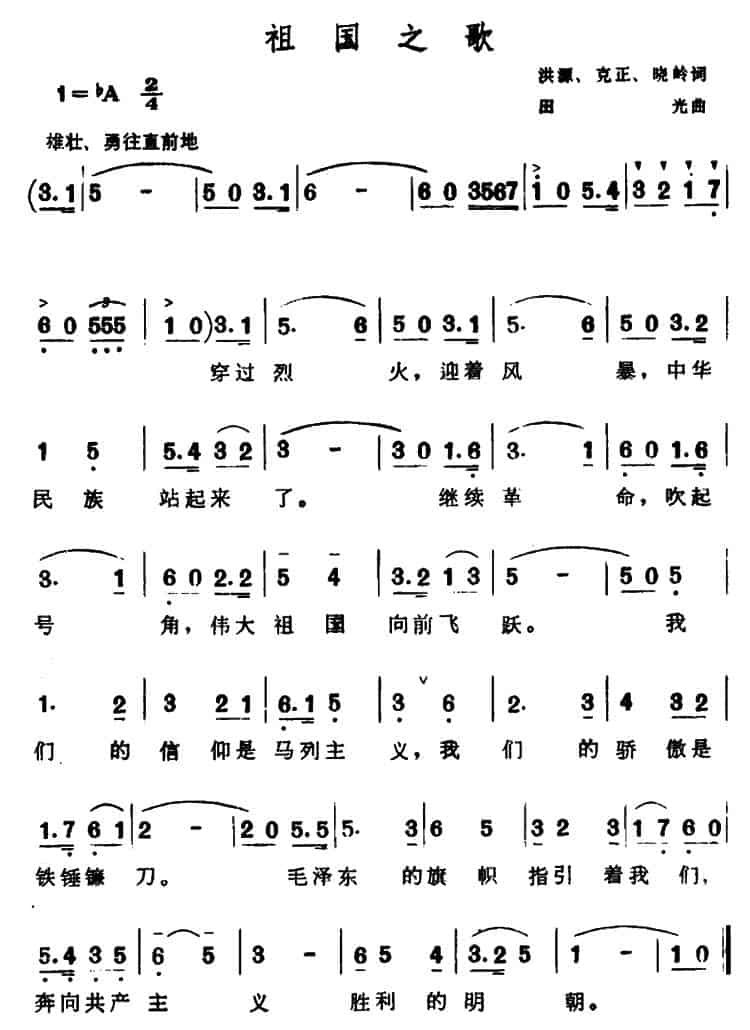 祖国之歌（洪源、克正、晓岭词 田光曲） 民歌谱_第1张
