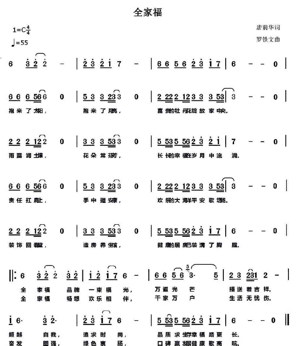全家福（唐前华词 罗铁文曲） 民歌谱_第1张