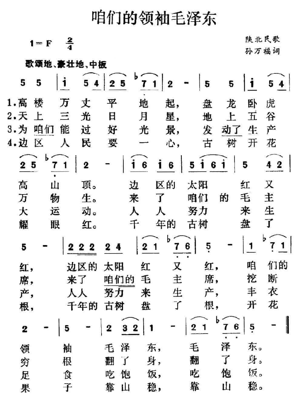 咱们的领袖毛泽东（陕北民歌、集体改编） 民歌谱_第1张