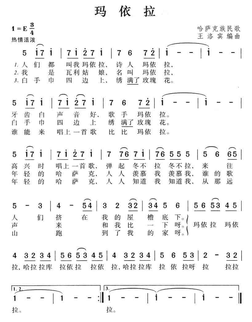 玛依拉（5个版本） 民歌谱_第3张