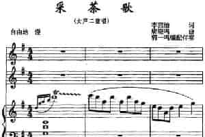 采茶歌（李燕怡词 唐晓鸣曲）（正谱） 民歌谱