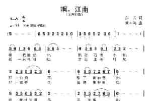 啊，江南 民歌谱