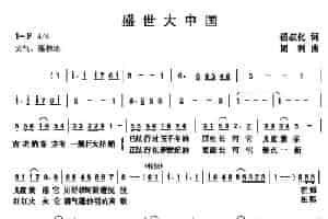 盛世大中国 民歌谱