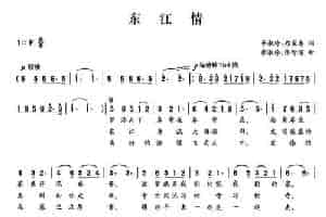 东江情（李淑珍 郑保春词 李淑珍 张智深曲） 民歌谱