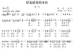 好美好美的丰台（刘显兴词 刘永敖 山韵曲） 民歌谱