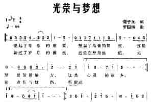 光荣与梦想（谢子元词 罗四洪曲） 民歌谱