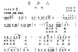 长沙人 民歌谱