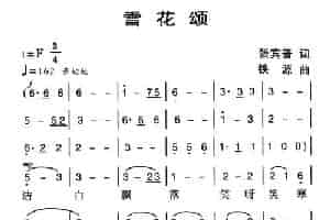 雪花颂 民歌谱