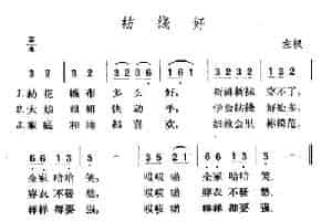 纺线好 民歌谱