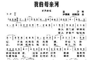 我的母亲河（金沙词 尹晓星 杨明国 曲） 民歌谱