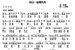 陪你一起看凤凰 民歌谱