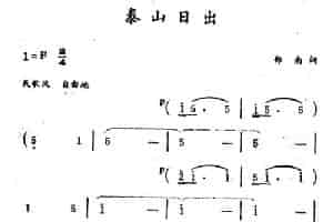 泰山日出 民歌谱