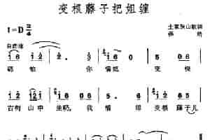 变根藤子把姐缠（土家族山歌） 民歌谱