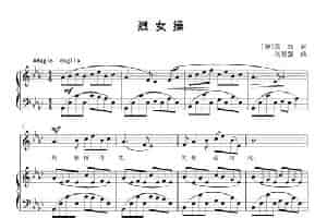 烈女操（正谱） 民歌谱