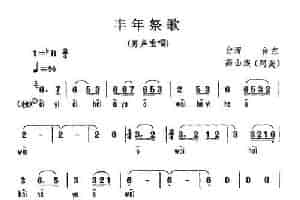 丰年祭歌 民歌谱
