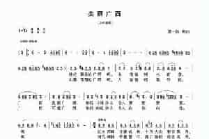 美丽广西（蓝一波词 蓝一波曲） 民歌谱