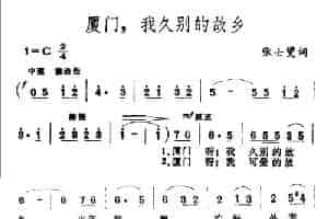 厦门，我久别的故乡 民歌谱