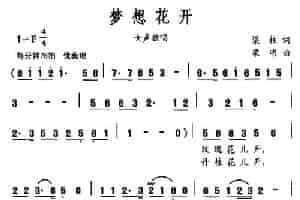 梦想花开（梁柱词 梁明曲） 民歌谱