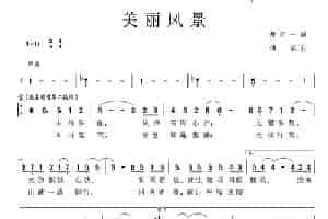美丽风景（胡红一词 傅滔曲） 民歌谱