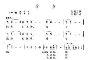 母亲（何训友词 何训田曲） 民歌谱