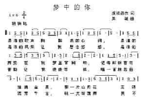 梦中的你（溪流济农词 吴雄曲） 民歌谱