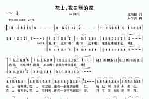 花山，我美丽的家 民歌谱
