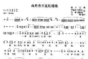 山丹丹开花红艳艳 民歌谱