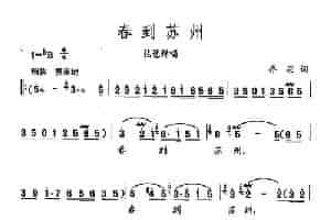 田光歌曲选-13春到苏州 民歌谱