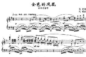 金色的凤凰（正谱） 民歌谱