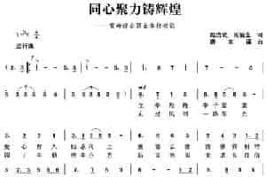 同心聚力铸辉煌 民歌谱