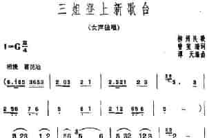 三姐登上新歌台 民歌谱